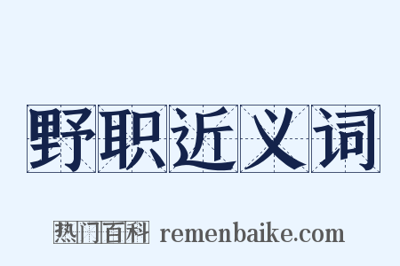 野职近义词是什么意思的图片
